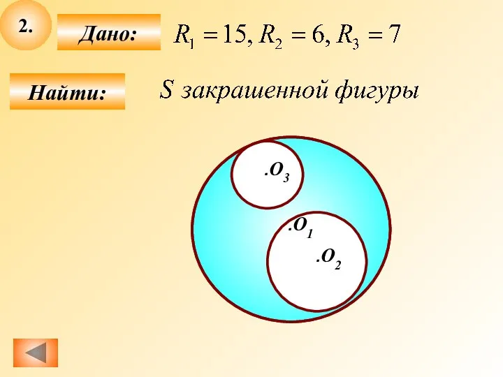 2. Найти: Дано: .O1 .O2 .O3