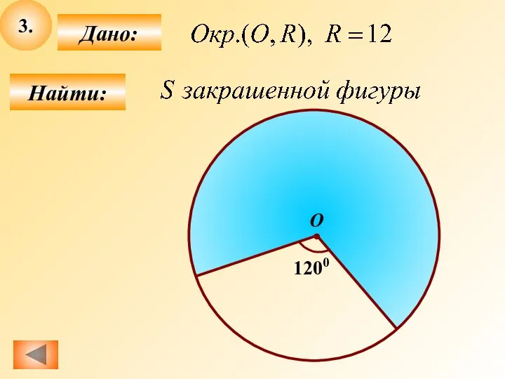 3. Найти: Дано: О 1200