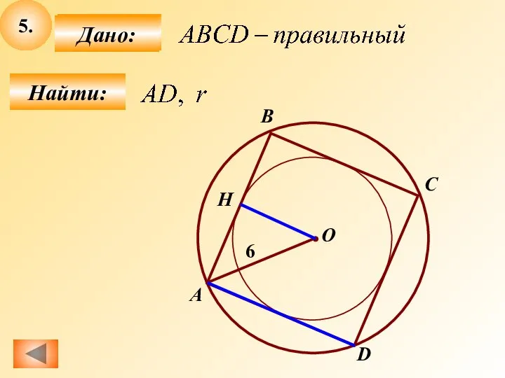 5. Найти: Дано: О A B С D 6 Н Дано: