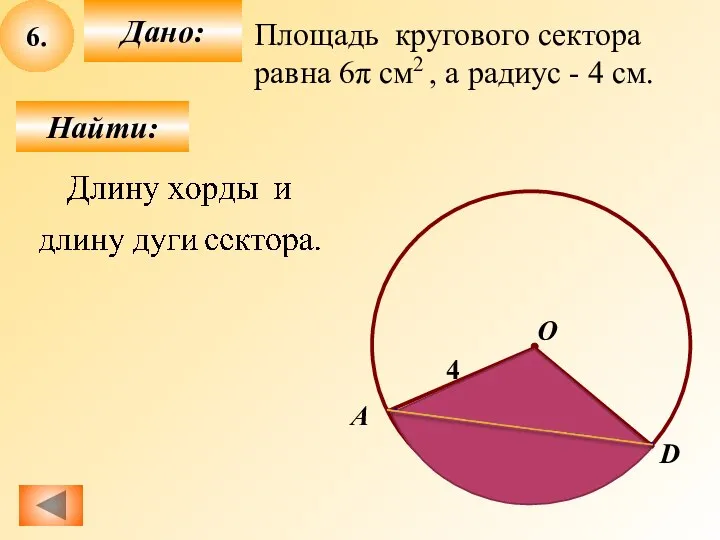 6. Найти: Дано: Площадь кругового сектора равна 6π см2 , а радиус - 4 см.