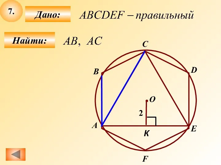 7. Найти: Дано: О A B С D E F 2 К