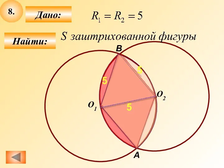 8. Найти: Дано: O2 O1 5 5 5 А В