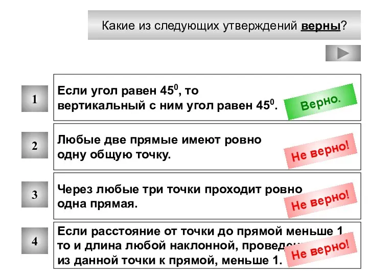 Какие из следующих утверждений верны? 1 2 3 4 Если угол