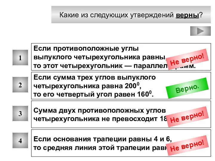 Какие из следующих утверждений верны? 1 2 3 4 Если противоположные