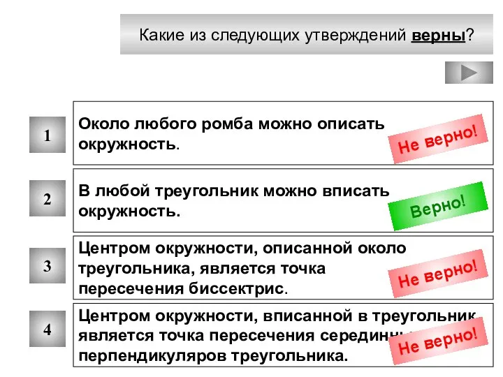 Какие из следующих утверждений верны? 1 2 3 4 Около любого