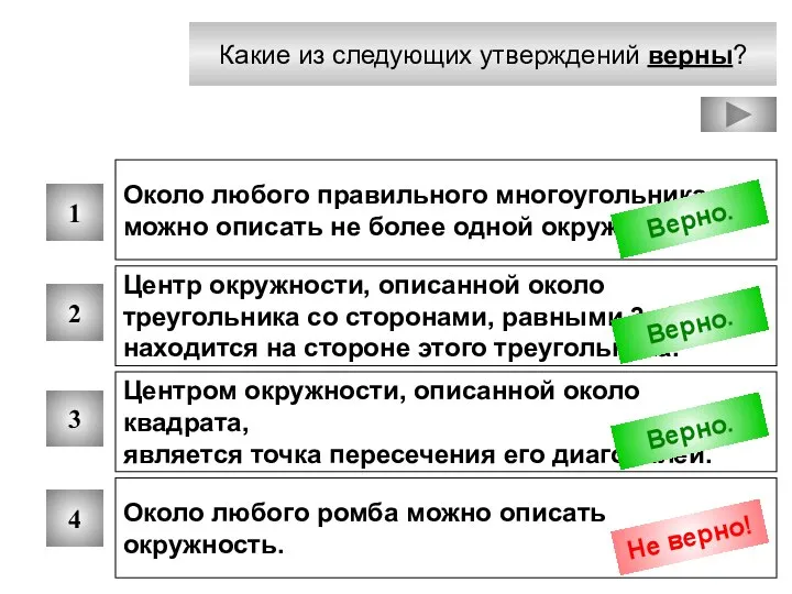 Какие из следующих утверждений верны? 1 2 3 4 Около любого