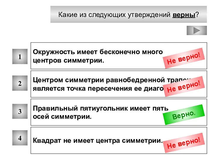 Какие из следующих утверждений верны? 1 2 3 4 Окружность имеет