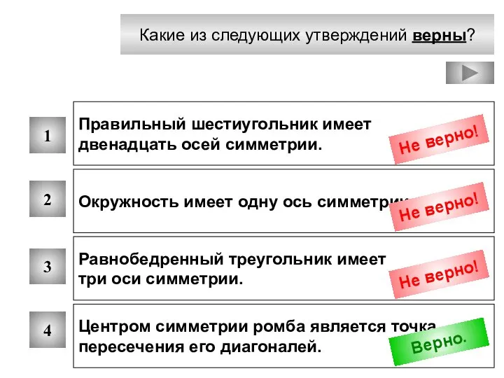 Какие из следующих утверждений верны? 1 2 3 4 Правильный шестиугольник