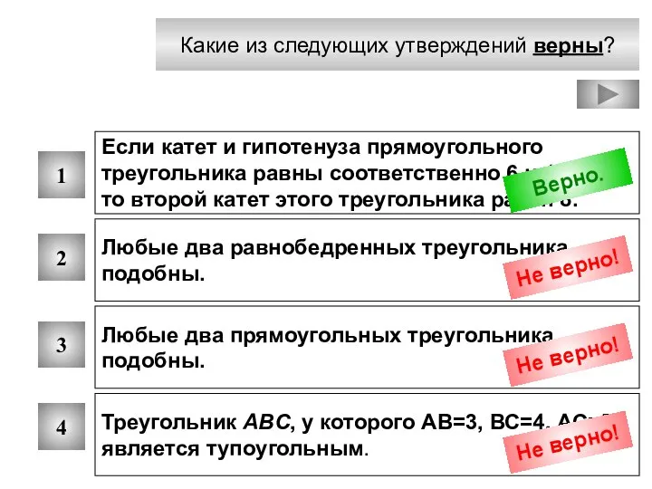 Какие из следующих утверждений верны? 1 2 3 4 Если катет