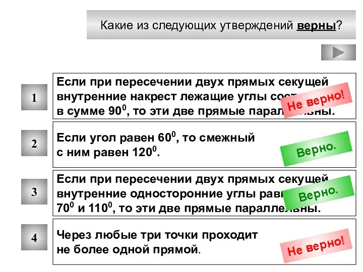 Какие из следующих утверждений верны? 1 2 3 4 Если при