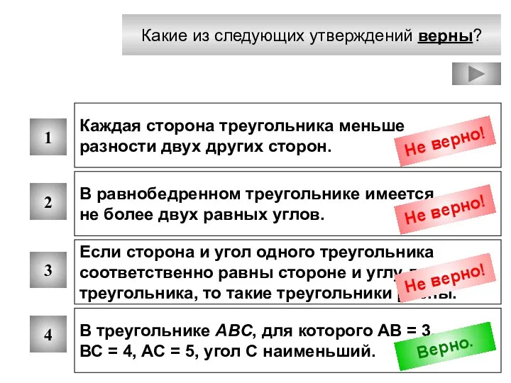 Какие из следующих утверждений верны? 1 2 3 4 Каждая сторона