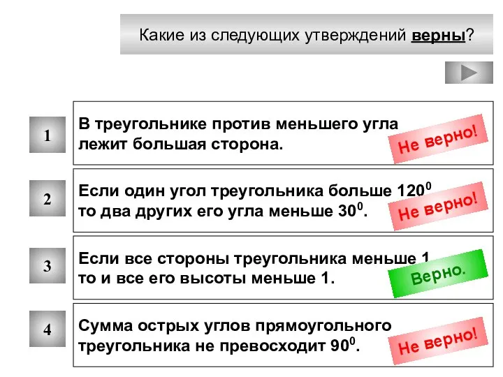 Какие из следующих утверждений верны? 1 2 3 4 В треугольнике