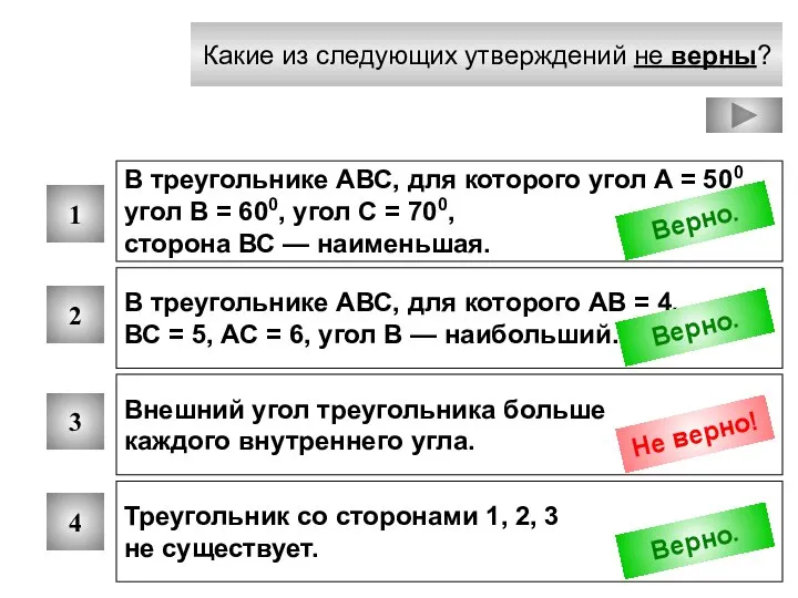 Какие из следующих утверждений не верны? 1 2 3 4 В