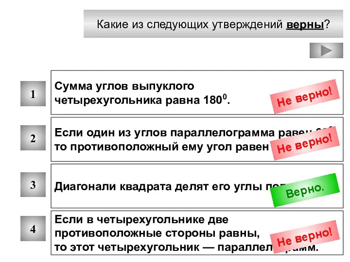 Какие из следующих утверждений верны? 1 2 3 4 Сумма углов