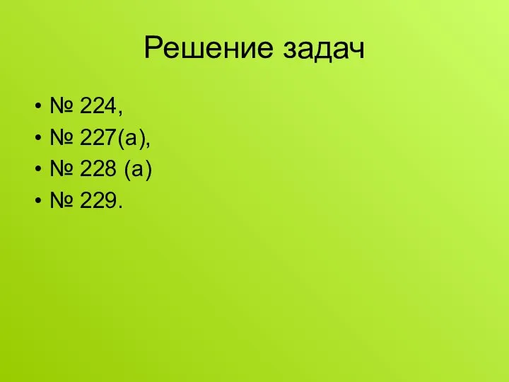 Решение задач № 224, № 227(а), № 228 (а) № 229.