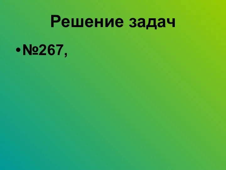 Решение задач №267,