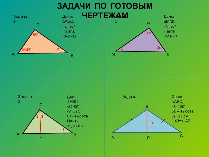 Задача 1 Дано: ∆АВС, Найти: А С В α α+24° 90°