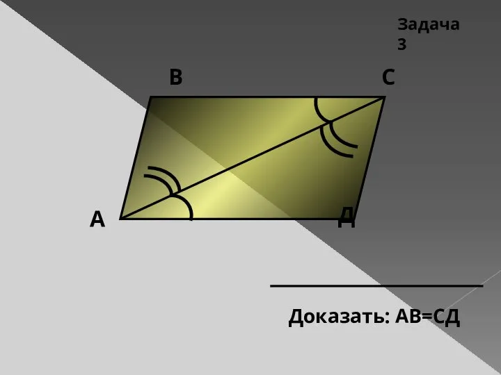 А Д С В Задача 3