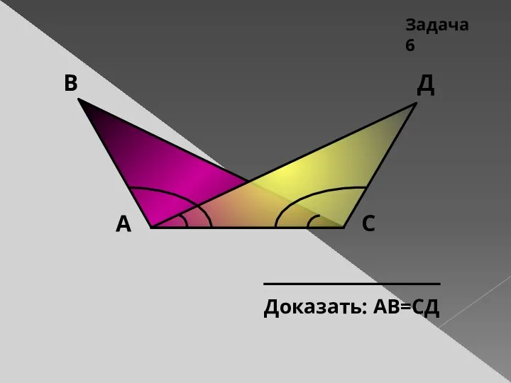 В А С Д Задача 6