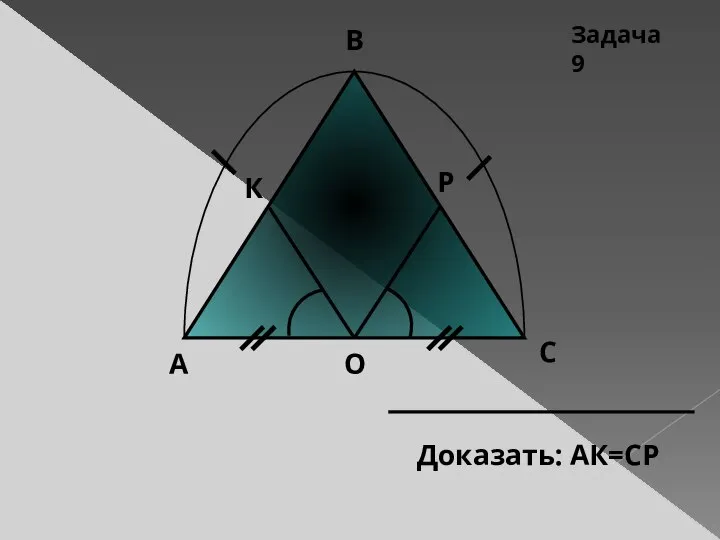 Задача 9