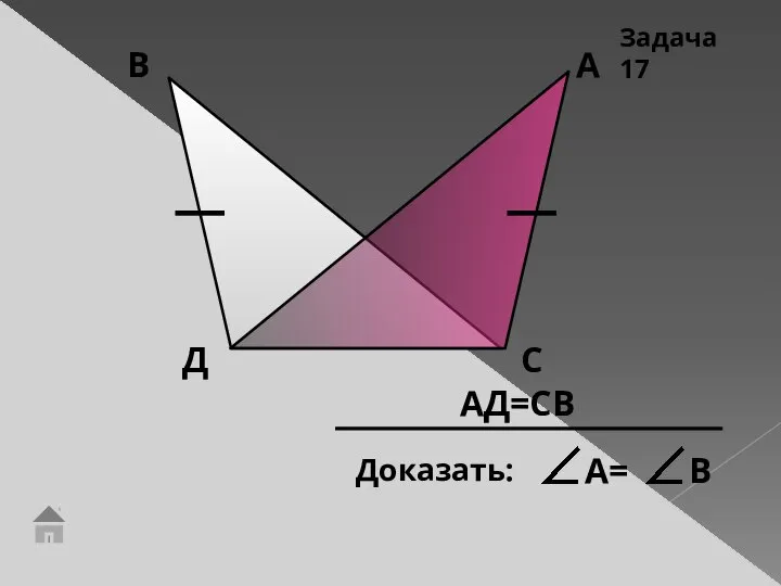 АД=СВ Задача 17