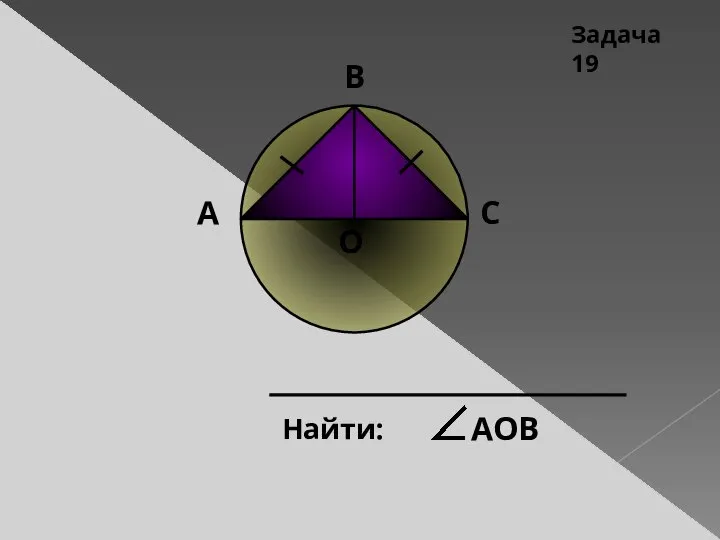 Найти: АОВ Задача 19