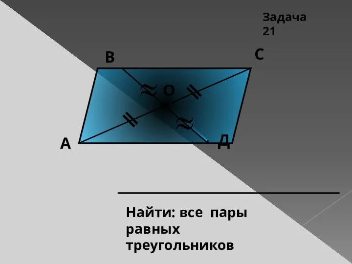 А В С Д О Задача 21