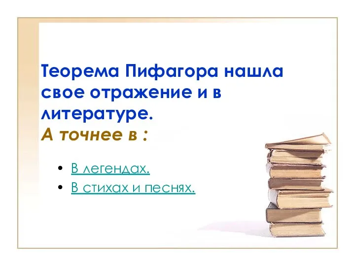 Теорема Пифагора нашла свое отражение и в литературе. А точнее в