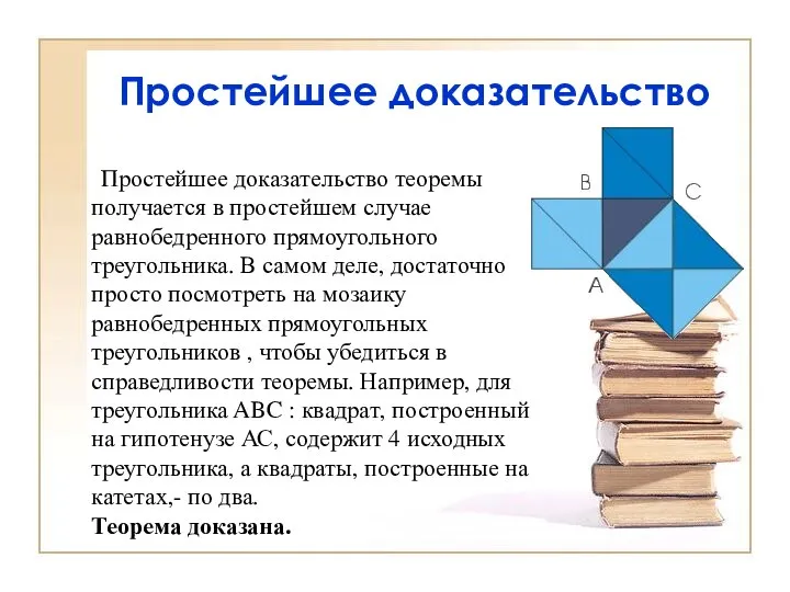 Простейшее доказательство Простейшее доказательство теоремы получается в простейшем случае равнобедренного прямоугольного