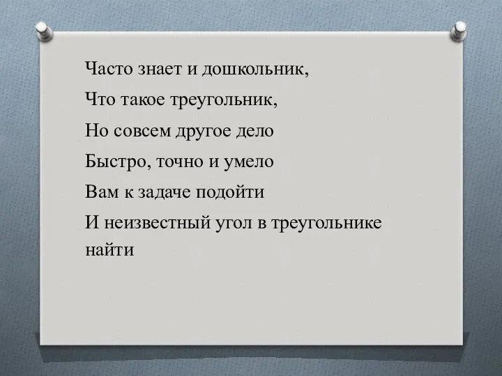 Часто знает и дошкольник, Что такое треугольник, Но совсем другое дело