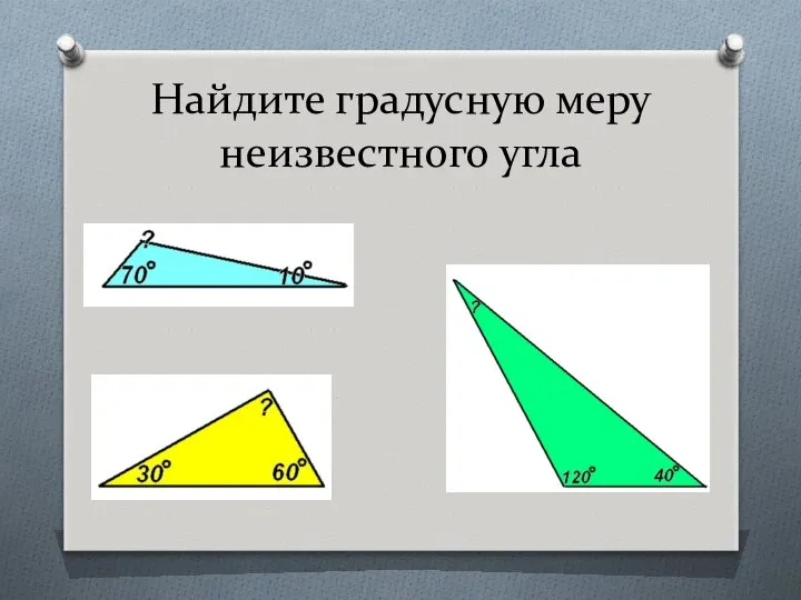 Найдите градусную меру неизвестного угла