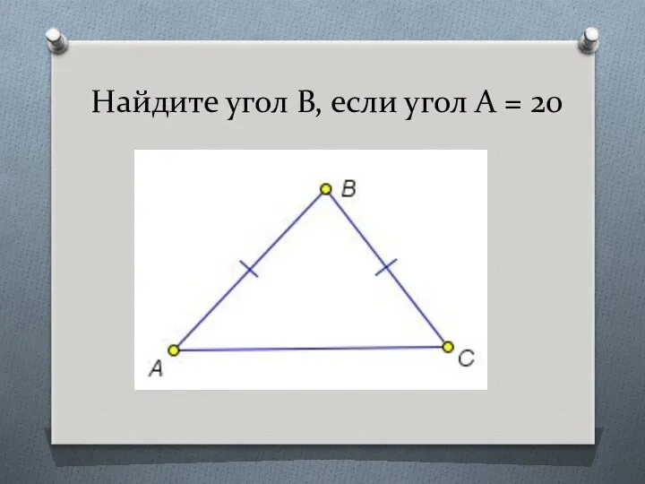 Найдите угол В, если угол А = 20