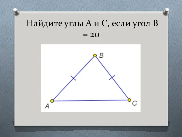 Найдите углы А и С, если угол В = 20