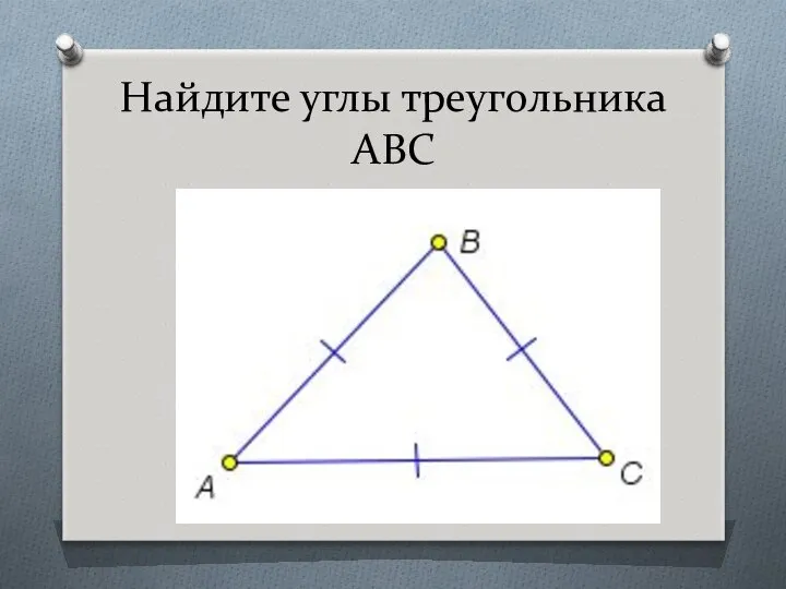 Найдите углы треугольника АВС