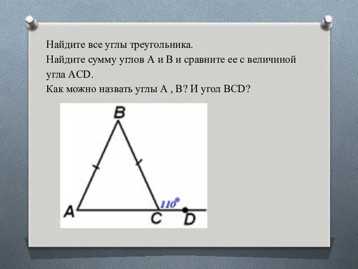 Найдите все углы треугольника. Найдите сумму углов А и В и