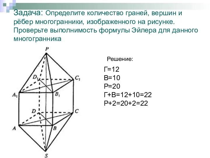 Задача: Определите количество граней, вершин и рёбер многогранники, изображенного на рисунке.