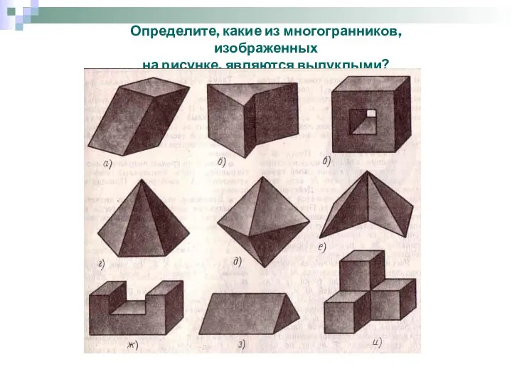 Определите, какие из многогранников, изображенных на рисунке, являются выпуклыми?