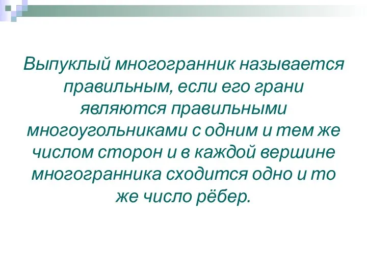 Выпуклый многогранник называется правильным, если его грани являются правильными многоугольниками с