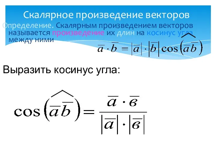 Скалярное произведение векторов Определение. Скалярным произведением векторов называется произведение их длин