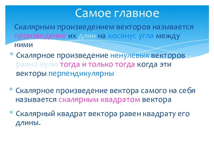 Скалярным произведением векторов называется произведение их длин на косинус угла между