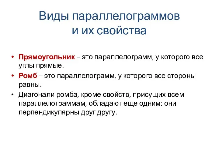 Виды параллелограммов и их свойства Прямоугольник – это параллелограмм, у которого