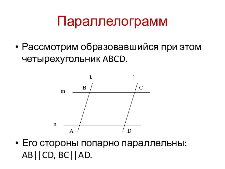 Параллелограмм Рассмотрим образовавшийся при этом четырехугольник ABCD. Его стороны попарно параллельны: