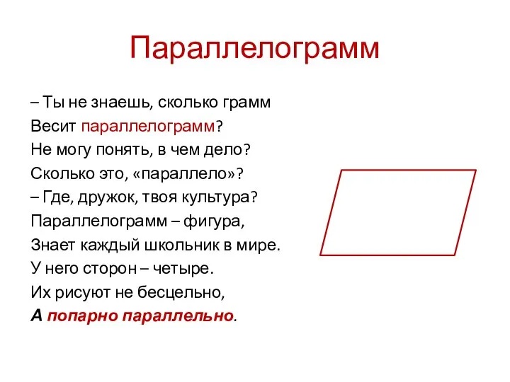 Параллелограмм – Ты не знаешь, сколько грамм Весит параллелограмм? Не могу