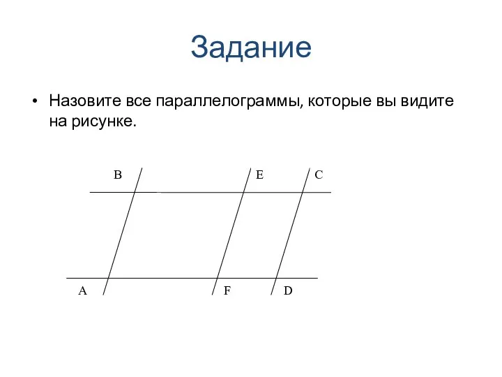 Задание Назовите все параллелограммы, которые вы видите на рисунке.