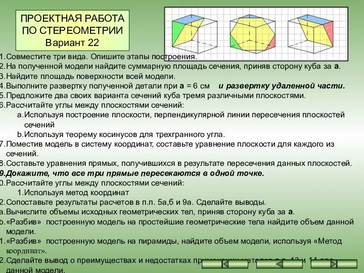 ПРОЕКТНАЯ РАБОТА ПО СТЕРЕОМЕТРИИ Вариант 22 Совместите три вида. Опишите этапы