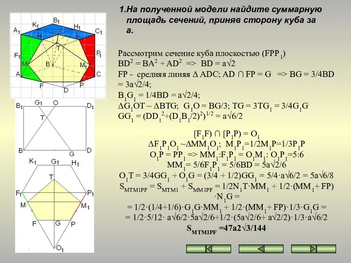 Рассмотрим сечение куба плоскостью (FPP1) BD2 = BA2 + AD2 =>