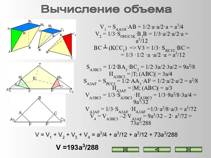 Вычисление объема V1 = SAA1H·AB = 1/2·a·a/2·a = a3/4 V2 =