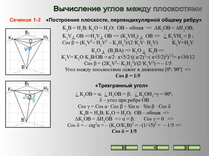 Вычисление углов между плоскостями Сечения 1-3 «Построение плоскости, перпендикулярной общему ребру»