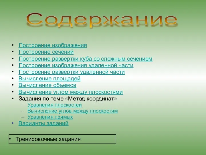 Содержание Построение изображения Построение сечений Построение развертки куба со сложным сечением