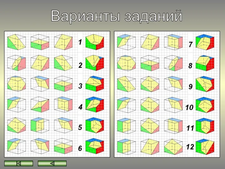 Варианты заданий